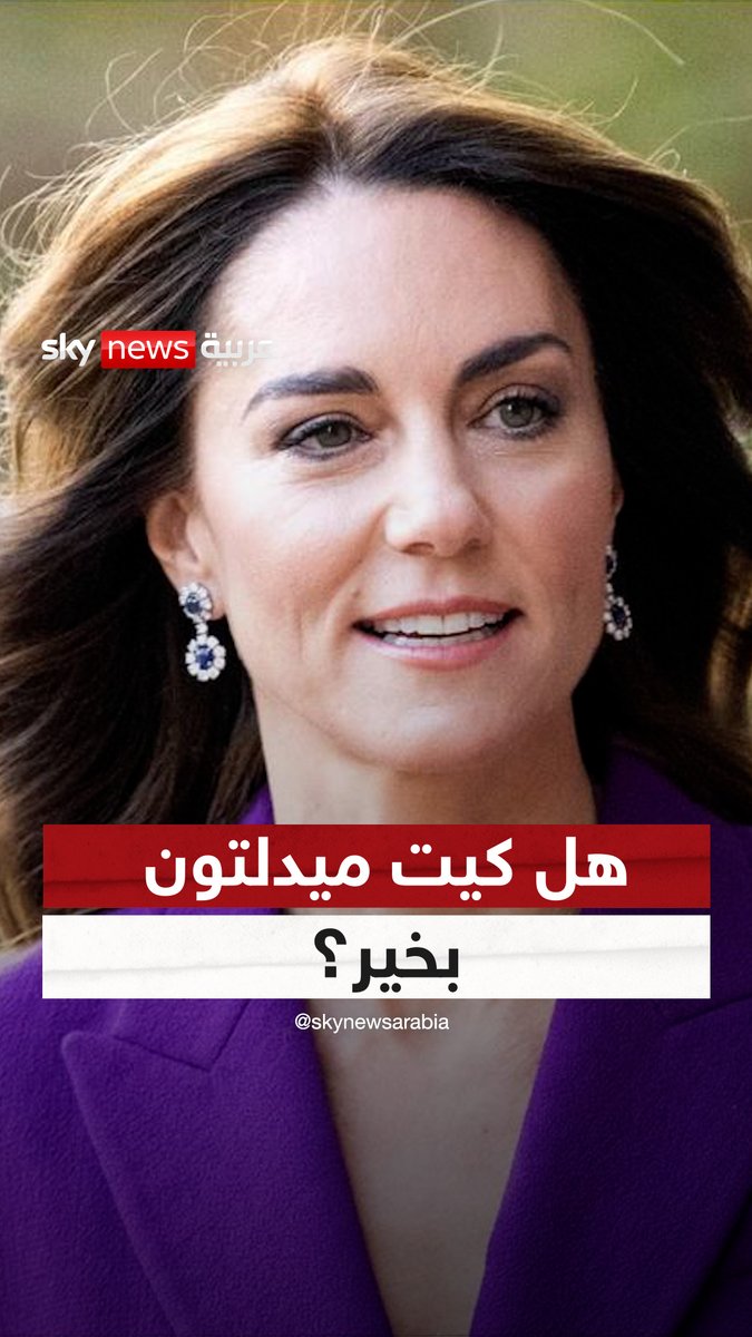 فعلاً.. أين اختفت كيت مديلتون؟