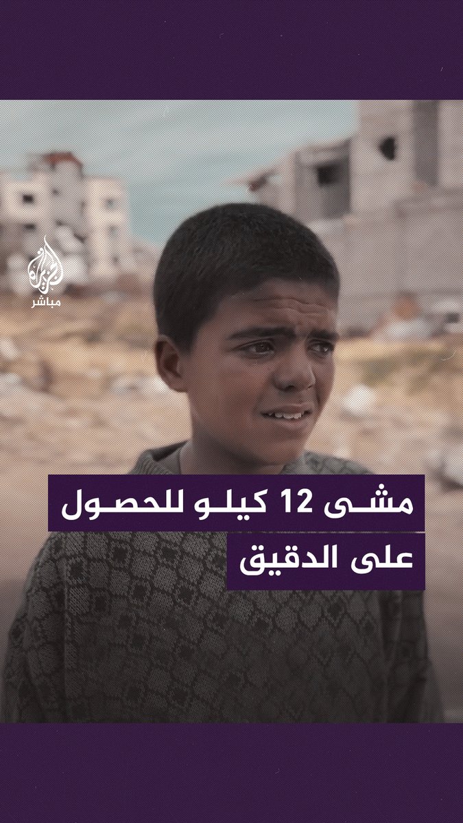 بدون حذاء.. قطع مسافة 12 كيلومترًا من بيت لاهيا إلى منطقة التوام بحثًا عن الدقيق #الجزيرة_مباشر | #فلسطين