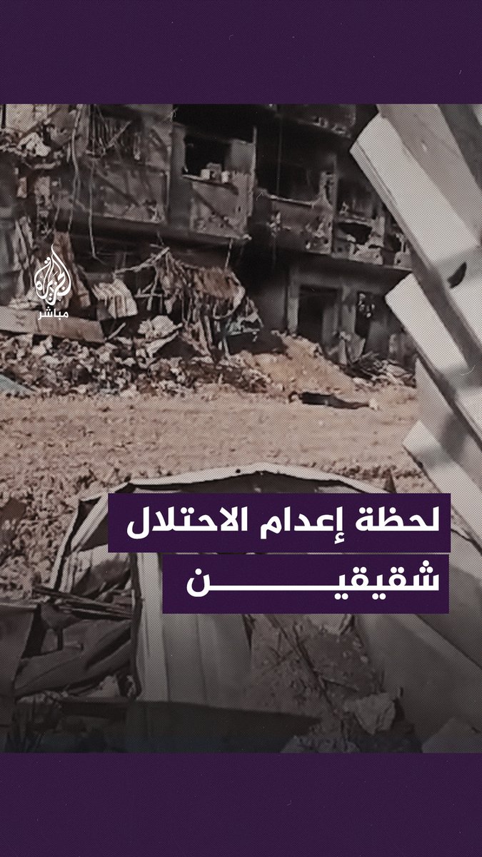 قناصة الاحتلال الإسرائيلي تعدم عمرو الفرّا أمام عيني شقيقه محمد قبل أن يُستشهد بعده #الجزيرة_مباشر #غزة #غزة_لحظة_بلحظة