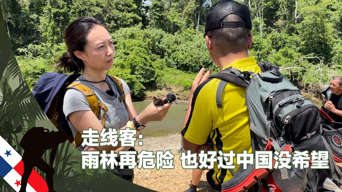 中国走线客何先生是一名基督徒,他说在中国信仰宗教“像搞地下党一样”,政治环境也让他“窒息”,“一步步给你施压,绳子一步步给你勒紧。”在巴拿马雨林的四天三夜中,他翻山渡水,被劫匪抢走身上所有现金,但他说自己别无选择,因为再危险也比没有希望好。