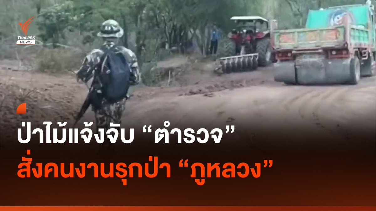เจ้าหน้าที่พบการนำรถแบ็กโฮเข้าขุดปรับพื้นที่ เตรียมทำรีสอร์ท ห่างจากหน่วยพิทักษ์ป่าเพียงเล็กน้อยอย่างไม่เกรงกลัวกฎหมาย โดยอ้างว่า เจ้าของเป็น "นายตำรวจ" จนท.จึงแจ้งความข้อหาบุกรุกป่า #ป่าไม้ #ตำรวจ #ภูหลวง #รีสอร์ท #กฎหมาย #ข่าวไทยพีบีเอส #ข่าวที่คุณวางใจ #ThaiPBSnews #ThaiPBS