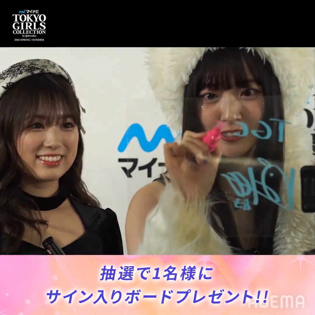 ⋰ 抽選で1名様に💖 #鈴木愛理 さん #矢吹奈子 さん TGC限定サイン入りボードをプレゼント ⋱ サイン中の2人の様子をお届け🫧 マイナビTGC 2024 S/Sは #ABEMA で独占無料生中継📣 <応募方法> ❶@ABEMA フォロー ❷この投稿をリポスト 【締切は3/9(土)23:59まで】 #ABEMAでTGC #マイナビTGC 東京ガールズコレクション(TGC)
