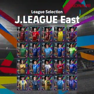 【League Selection:J.LEAGUE East】 J1・J2リーグの各10クラブから1選手がハイライトで登場! しかも今ならログインで1選手が無料で獲得できる! #Jリーグ の開幕をeFootball™ でさらに熱く楽しもう🔥 詳細はゲーム内をチェック👀 #イーフト #eFootball