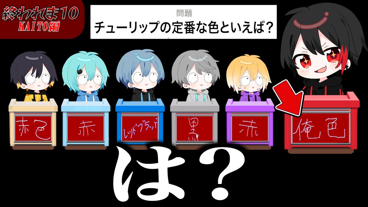 🍈めろぱかch更新‼️ 回答一致するまで終われまテン 第4弾🙌✨ 新企画! KAITOの回答を予想して 全員一致を目指せ!😼ྀི🔥 厨二病だから むしろ当てやすいかも? と思ったら、、 やっぱり地獄の企画😱 みんな絶対見てね🤗✨ ⬇️続きはここから⬇️ #めろんぱーかー