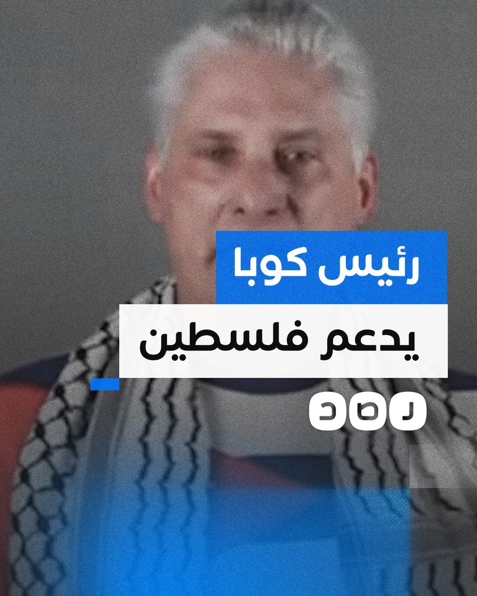 "كفى وحشية".. الرئيس الكوبي يعلن دعم بلاده لفسطين ويهاجم موقف أميركا من الحرب في غزة