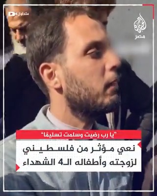 "رضيت بقضائك وقدرك وسلمت تسليمًا".. لحظات مؤثرة لفلسطيني ينعى زوجته وأطفاله الـ4 بعد استشهادهم بقصف إسرائيلي على غزة
