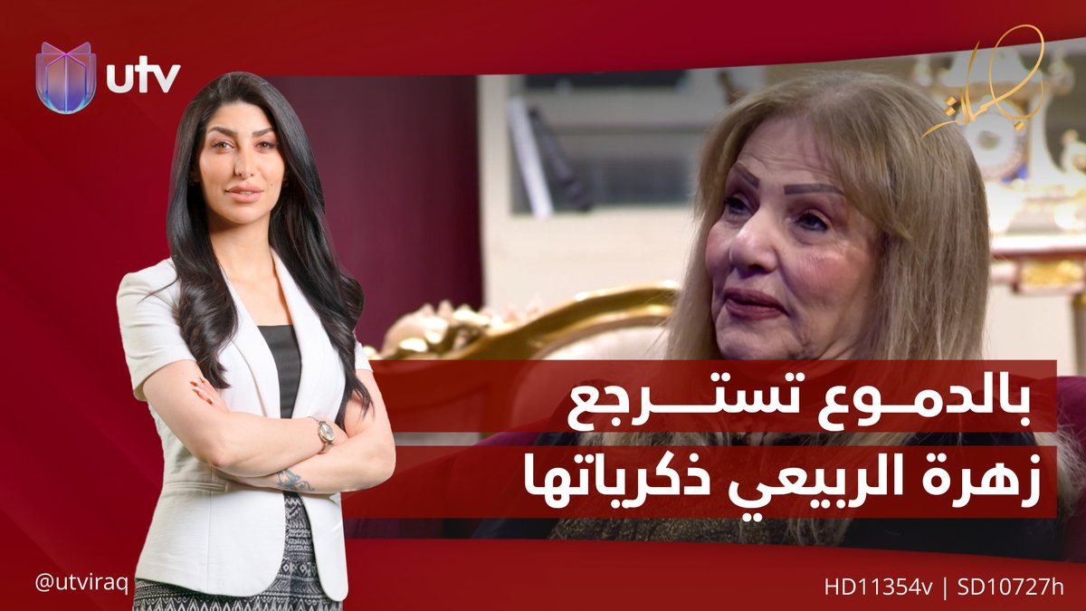 بالدموع تسترجع زهرة الربيعي ذكرياتها | #بصمات #UTV_عراق