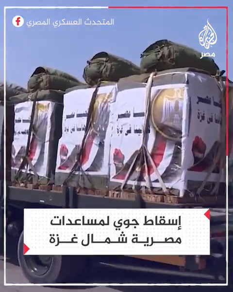 المتحدث العسكري للجيش المصري ينشر مشاهد لإسقاط مساعدات غذائية جوًا شمال قطاع غزة