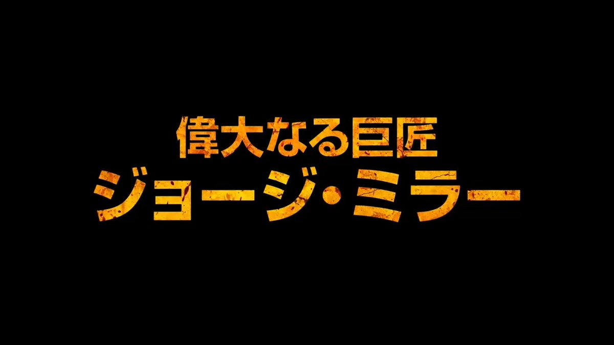 ◢◤ 偉大なる巨匠 ジョージ・ミラー監督 🔥𝐇𝐚𝐩𝐩𝐲 𝐁𝐢𝐫𝐭𝐡𝐝𝐚𝐲🔥 ◥◣ 2024年『マッドマックス：フュリオサ』公開🎬 再び𝐌𝐀𝐃が𝐌𝐀𝐗な世界へ飛び込む準備はOK？ フォロー＋ 【#俺の魂はジョージとともにある】で 監督へのお祝いor作品への期待を引用RP ☞ポスターセットを𝐕𝟖様に🎁
