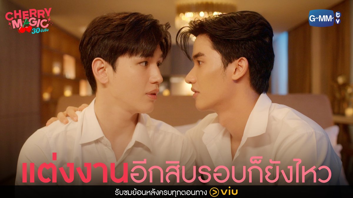 ให้แต่งงานกับอชิอีกสิบรอบก็ยังไหว! “Cherry Magic 30 ยังซิง” 🍒🪄 รับชมย้อนหลัง Uncut Version ทาง Viu 🔗 #CherryMagicTHFinalEP เทย์ทาวาฬ Newwiee