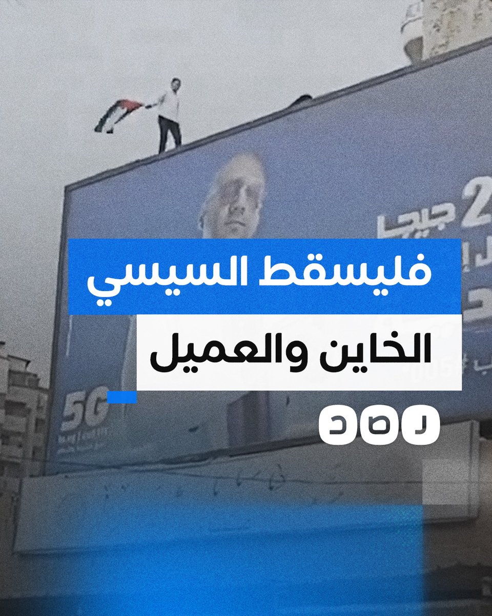 "رافعا علم فلسطين".. شاب يصعد فوق إحدى اللوحات الإعلانية بالإسكندرية ويهتف ضد السيسي قبل أن يتم إنزاله واعتقاله- رصد بطل. ربنا يحميه ويفك أسره.