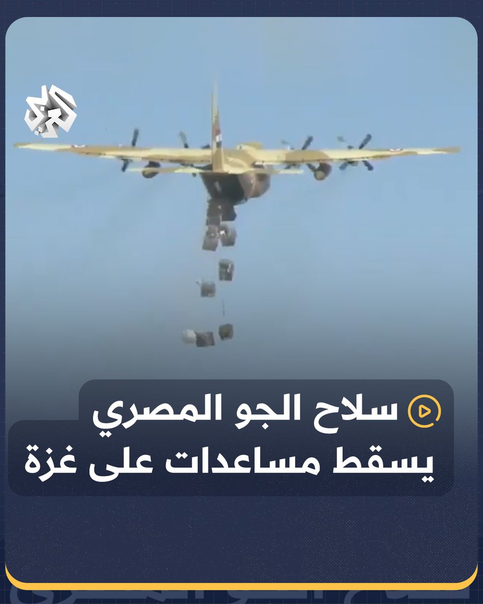 مشاهد نشرها الجيش المصري لعملية إنزال مساعدات غذائية على مناطق شمال قطاع #غزة #مصر