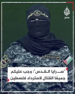 الناطق باسم "سـ.رايا القدس" أبوحـ.مـزة: نذكر المسلمين أن القتال لاسترداد فلسطين واجب عليهم وليس الأمر مقصورًا على الدعاء فقط