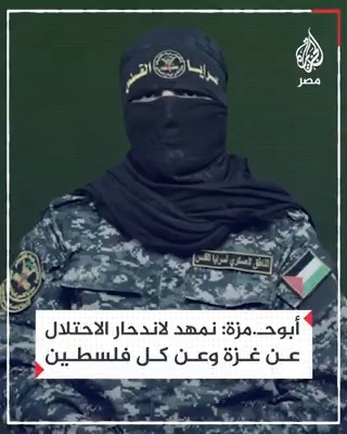 أبوحـ.مزة: سنكشف لاحقًا عن كواليس هذه الحرب وحياة المقاتلين الذين يمهدون لاندحار الاحتلال عن غزة وكل فلسطين