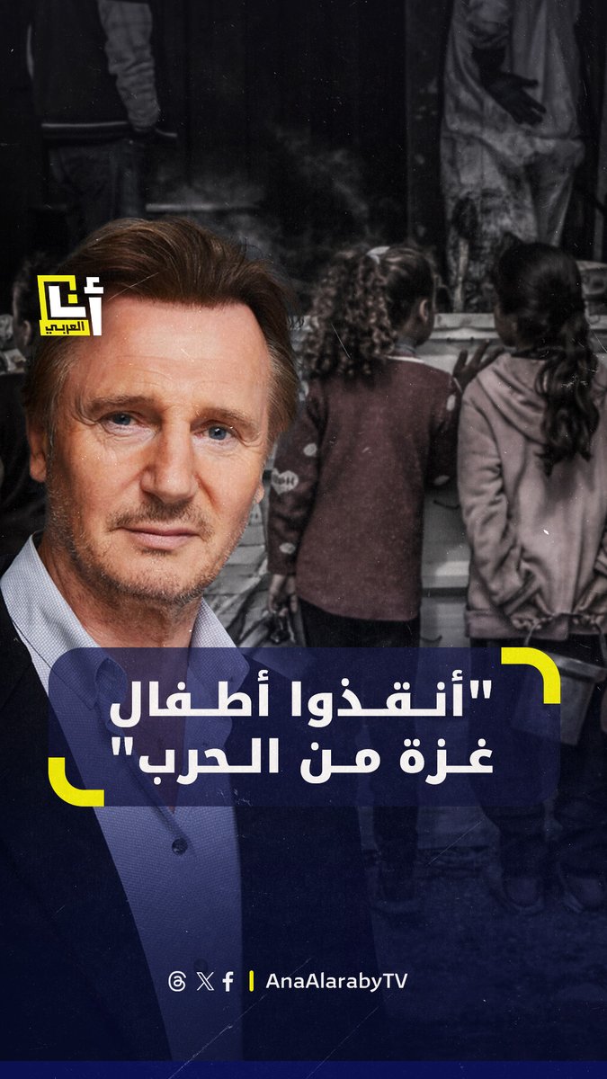 "يعانون سوء التغذية والأمراض والتعب والعطش".. الممثل الأيرلندي ليام نيسون يسلّط الضوء على الوضع الكارثي الذي يعيشه الأطفال في #غزة @AnaAlarabytv