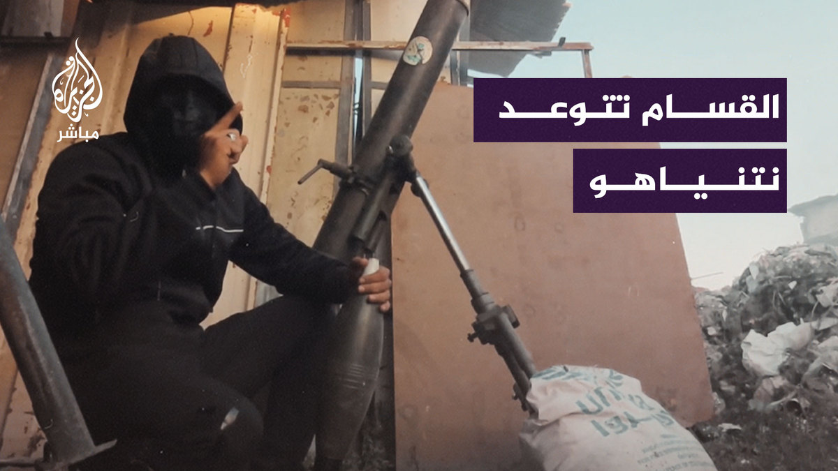 إصدار جديد للقـ ـسـ ـام.. "نتوعد #نتنياهو الذي يُريد تفكيك قوات القـ ـسـ ـام بأننا سنُفكك قواته" #الجزيرة_مباشر #غزة_لحظة_بلحظة