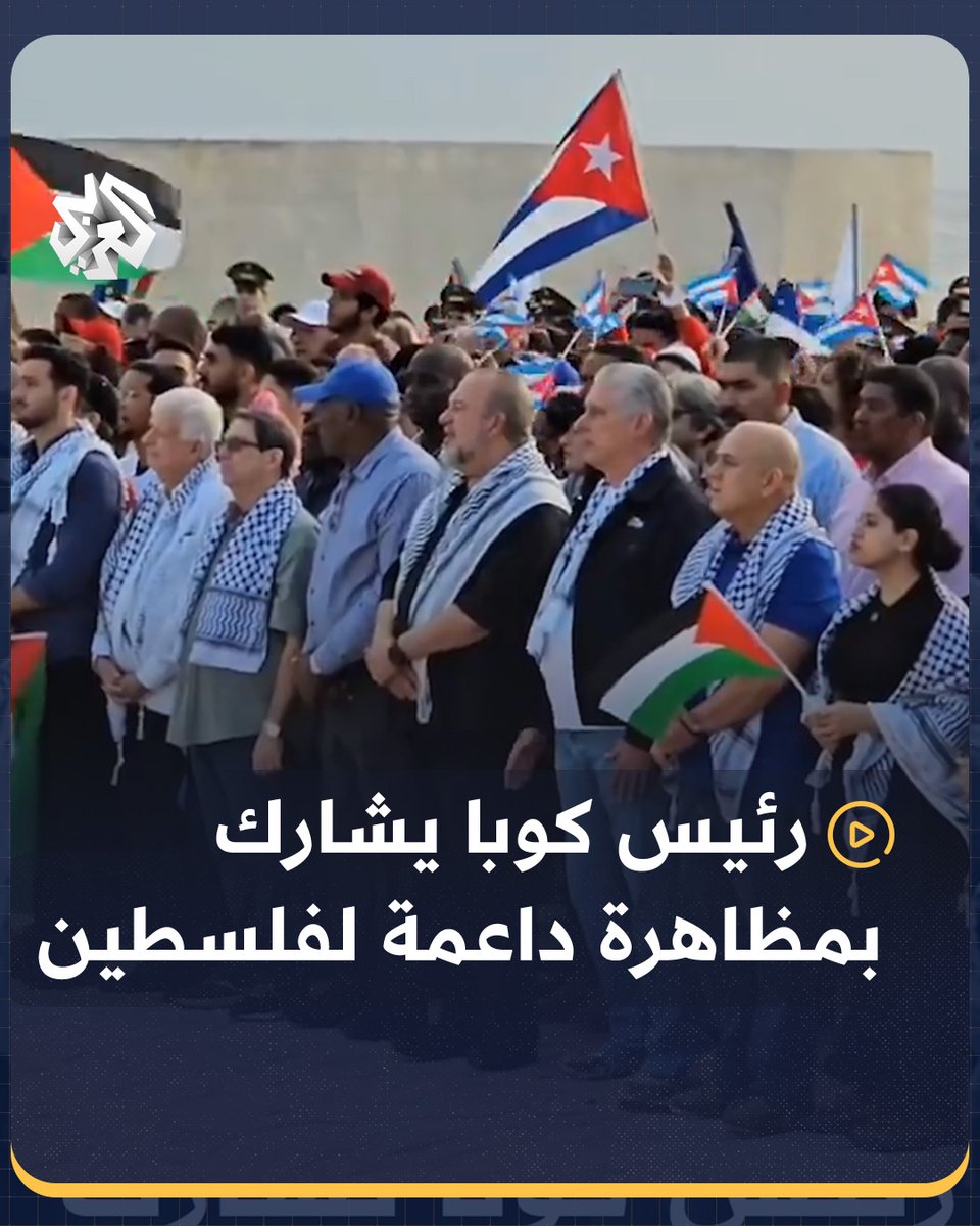 بحضور الرئيس.. الآلاف يتظاهرون في العاصمة الكوبية #هافانا دعما لـ #فلسطين #كوبا