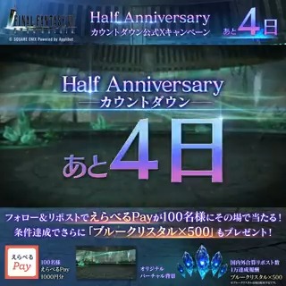 【Half Anniversaryカウントダウンキャンペーン】 ／ #FF7EC Half Anniversaryまで あと4日！ ＼ フォロー&amp;リポストで参加！えらべるPayが100名様に抽選で当たる！ 条件達成でさらに「ブルークリスタル×500」もプレゼント！ ▼結果確認はこちら 〈期限:3/4 11:59〉
