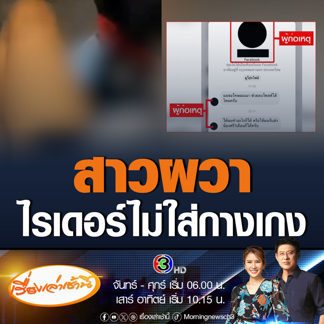 #เรื่องเล่าเช้านี้ สาวผวาเรียกไรเดอร์ผ่านแอปในช่วงกลางคืน เจอคนขับไม่ใส่กางเกง ตัดสินใจลงจากรถขอความช่วยเหลือ ด้านไรเดอร์ทักมาขอโทษ อ้างทำไปเพราะเมา ขอชดใช้มารับส่งฟรี 1 เดือน #ข่าวช่อง3 #ข่าวโซเชียล