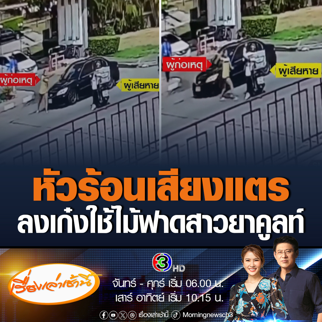 #เรื่องเล่าเช้านี้ สาวขับเก๋งจะเข้าหมู่บ้านถูก รปภ.ไม่ให้เข้า ถอยหลังเจอรถจักรยานยน์บีบแตรใส่ เกิดหัวร้อนลงจากเก๋งใช้ไม้ฟาดจนบาดเจ็บ #ข่าวช่อง3 #ข่าวโซเชียล #ชลบุรี