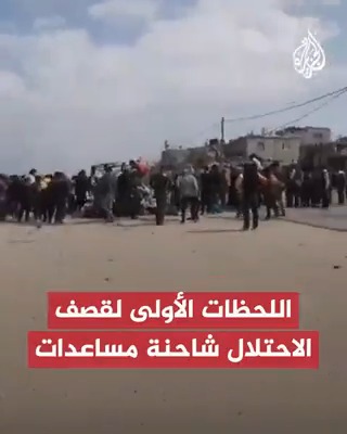 اللحظات الأولى لقصف الاحتلال الإسرائيلي شاحنة مساعدات تابعة لجمعية تكوين الكويتية وسط قطاع غزة