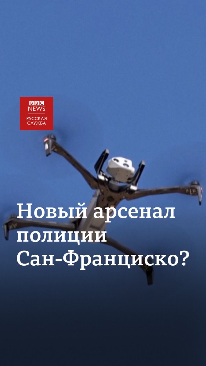 Власти Сан-Франциско хотят оснастить полицию новыми средствами слежения. Если во вторник жители калифорнийского города проголосуют за так называемое «предложение И», то уже в ближайшее время там появятся ИИ-системы распознавания личности и полицейские дроны.
