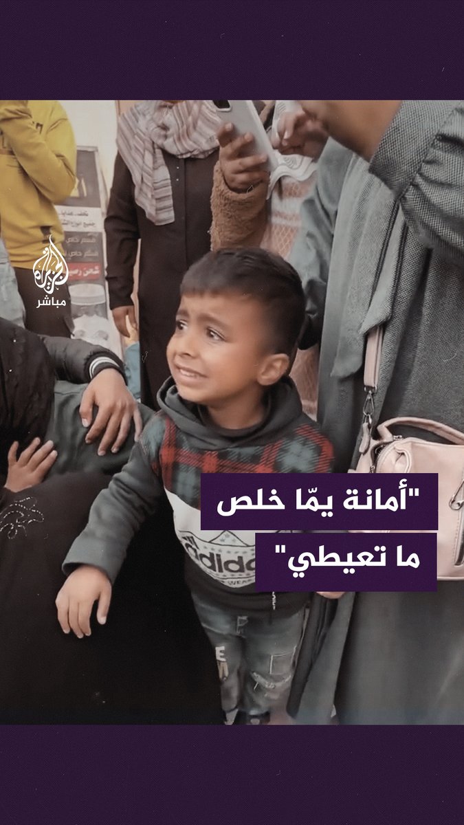 "أمانة يمّا خلص ما تعيطي" .. طفل يواسي والدته بعد استشـ ـهاد أخيه الأكبر بقصـ.ـف إسرائيلي #الجزيرة_مباشر #غزة_لحظة_بلحظة