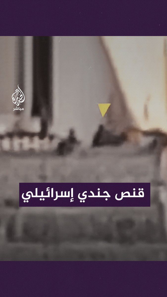 كــتــائـب شــهـ ــداء الأقصى تـقـ ــنــص جنديًّا إسرائيليًّا في حي الزيتون جنوب مدينة غزة #الجزيرة_مباشر | #فلسطين