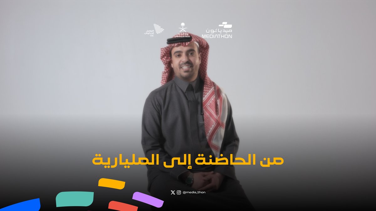"مرسول بدأ من حاضنة أعمال.. واليوم من كبرى الشركات المليارية"؛ كرر التجربة وشارك في #ميدياثون الحج والعمرة. مرسول