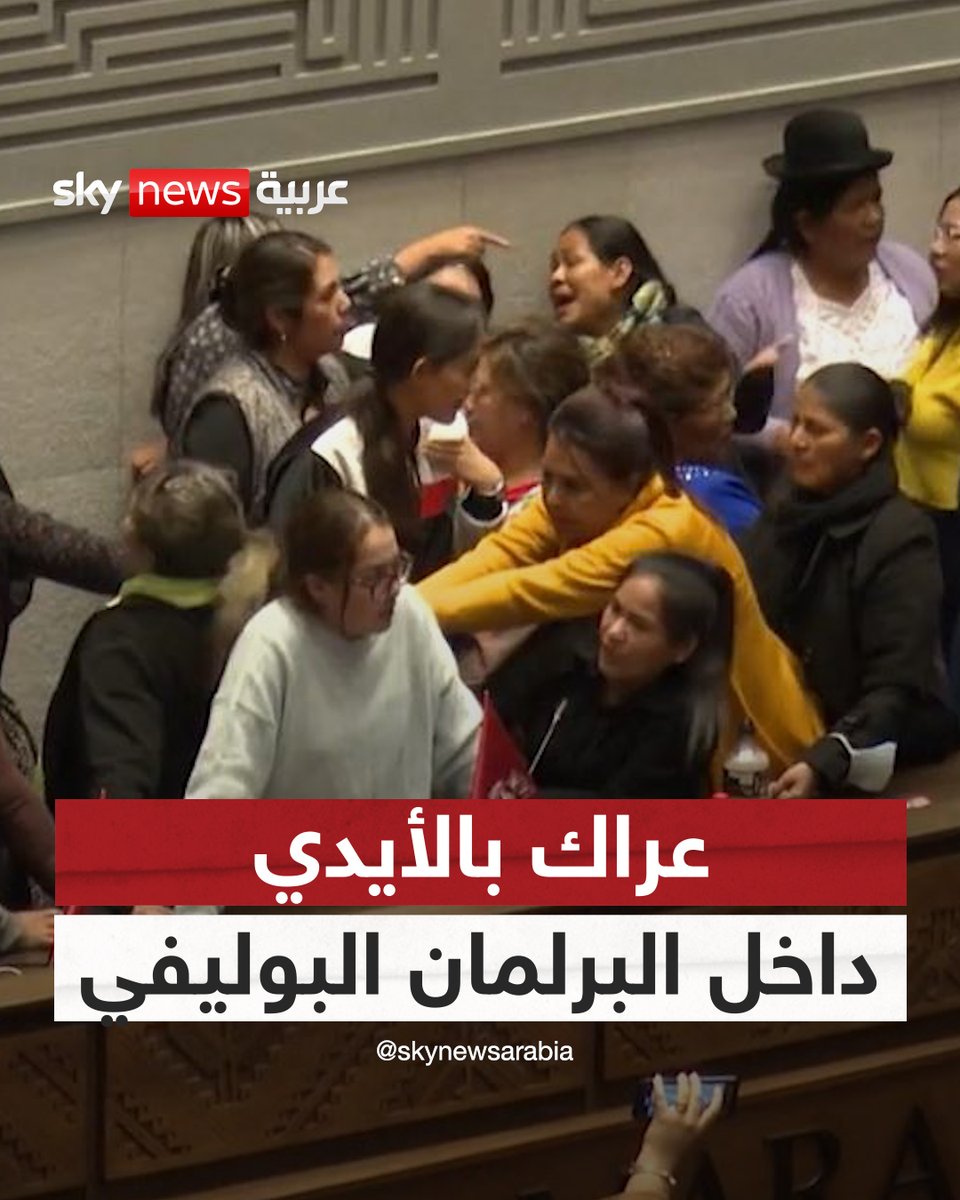 عراك بالأيدي بين نائبات في البرلمان البوليفي #سوشال_سكاي