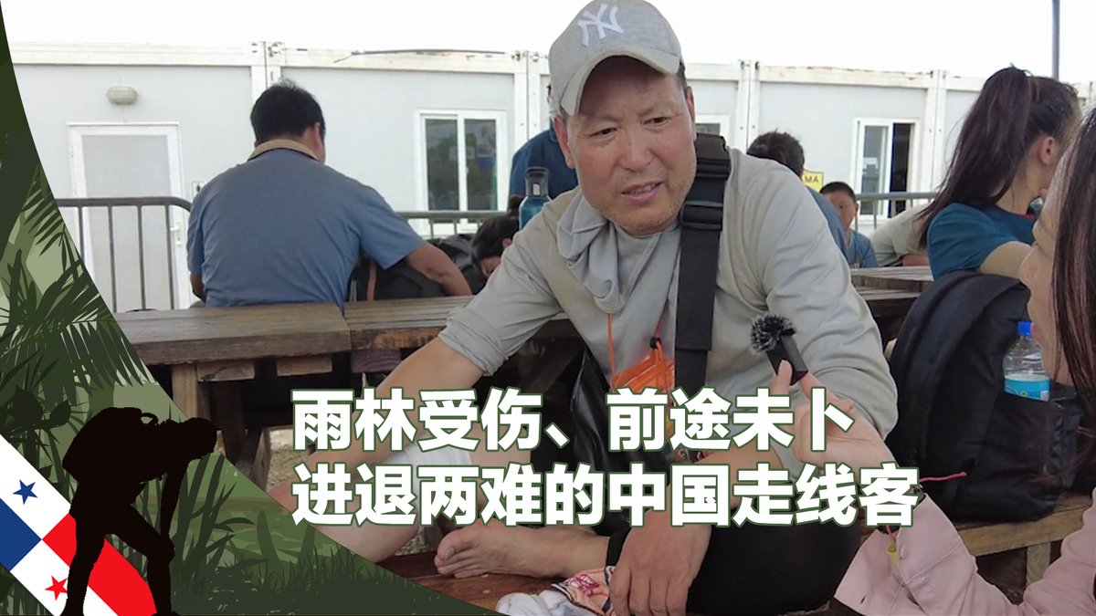 来自安徽的走线客朱先生目前进退两难:他在巴拿马雨林里摔伤了膝盖,想在接收点休息两天,但语言不通、手机也玩不灵光的他必须跟着“大部队”前进,才有望抵达美国。他说自己因为做生意欠债离开中国,为了“挣钱、还钱”才走上“润”美之路,否则“谁想抛妻弃子、离家出走”。相关内容