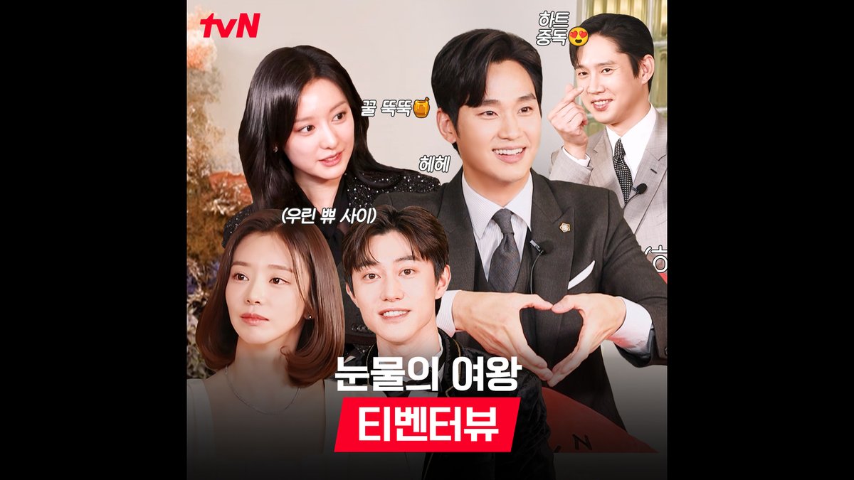 <눈물의 여왕> 티벤터뷰👑 티벤에 등장한 게임의 여왕! 사랑과 얼굴의 축복이 흘러넘치는 대결💖 풀버전은 👉🏻 #tvNDRAMA유튜브 #네이버tv <눈물의 여왕> 3/9 [토] 밤 9:10 첫 방송｜tvN #김수현 #김지원 #박성훈 #곽동연 #이주빈 #눈물의여왕 #QueenofTears #tvN #스트리밍은TVING