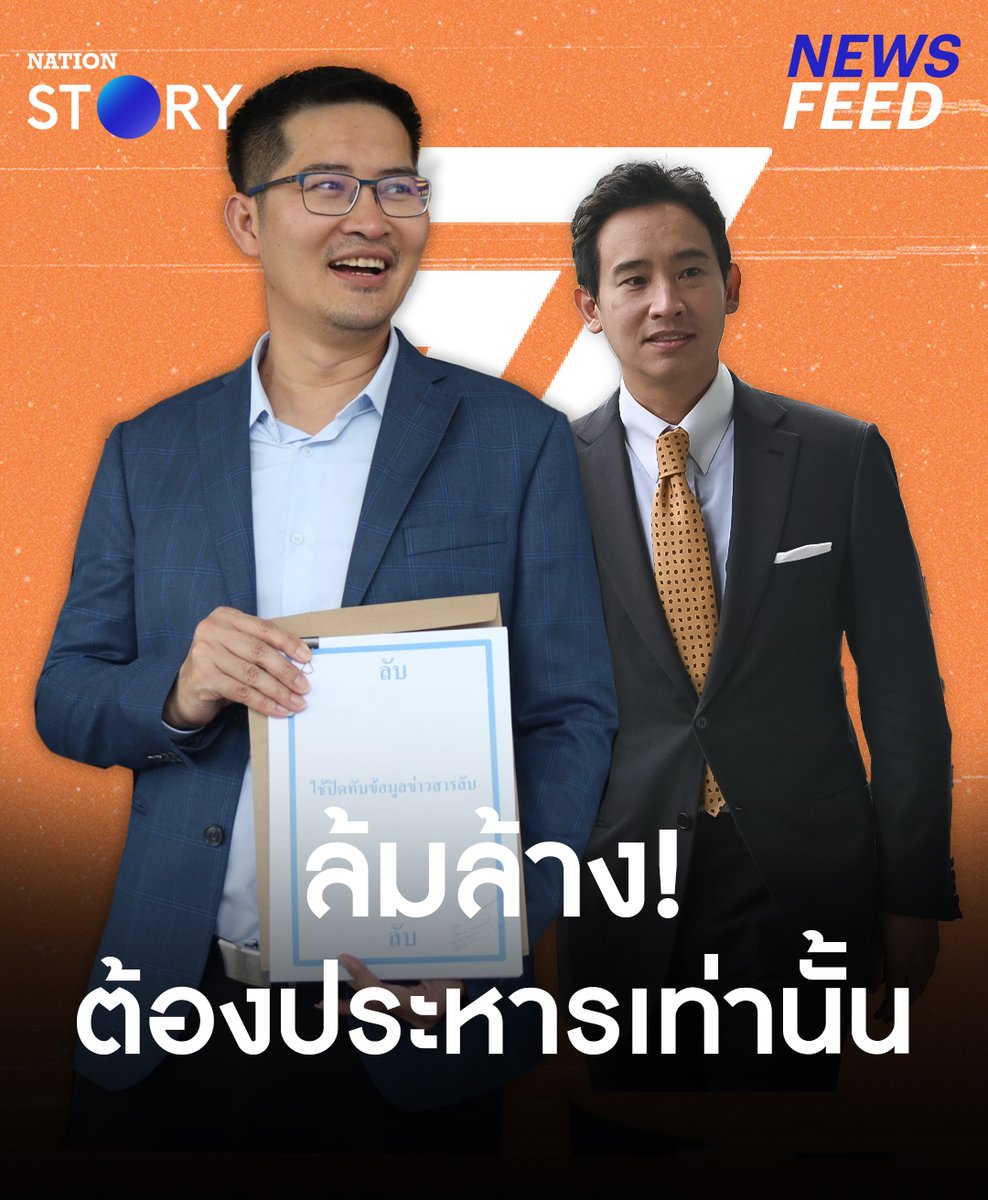 โทษหนักถึงประหาร? "เต้-มงคลกิตติ์" ยื่นคำวินิจฉัยศาลรัฐธรรมนูญ ชี้มูล "พิธา" พรรคก้าวไกล เข้าข่ายล้มล้างการปกครอง มอบให้ กองปราบฯ ออกหมายจับ "พิธา" กับพวก . #เต้มงคลกิตติ์ #พิธา #พิธาลิ้มเจริญรัตน์ #พรรคก้าวไกล #NationSTORY