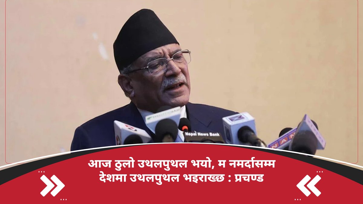 आज ठुलो उथलपुथल भयो, म नमर्दासम्म देशमा उथलपुथल भइराख्छ : प्रचण्ड