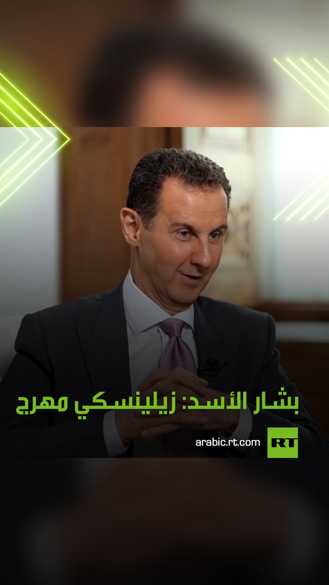 "زيلينسكي مهرج".. الرئيس السوري بشار الأسد يرد على سؤال الصحفي الروسي فلاديمير سولوفيوف، حول تأثير العقوبات التي فرضها زيلينسكي بحقه.