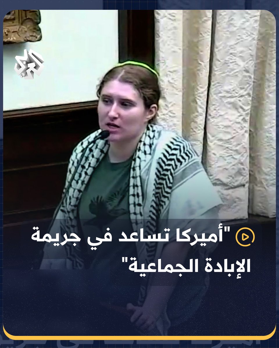 " أميركا تساعد في جريمة الإبادة الجماعية".. ناشطة يهودية أميركية ترتدي الكوفية الفلسطينية وتهاجم حكومة بلادها خلال جلسة استماع عامة لمجلس مدينة الإسكندرية بولاية #فرجينيا