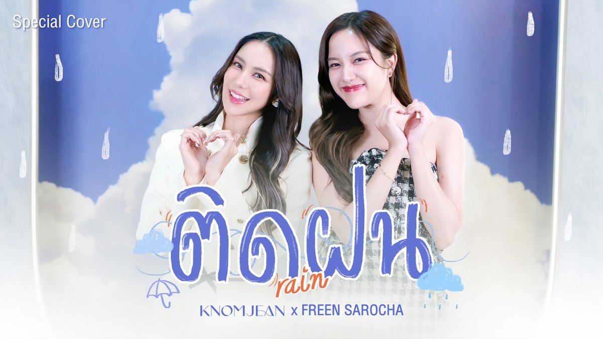 ติดฝน (rain) - PiXXiE | Cover by KNOMJEAN (ขนมจีน) x FREEN SAROCHA รับฟังแบบเต็มๆได้แล้วที่ YouTube : knomjean kulamas 📍 🙏 Thank You original song : ติดฝน (rain) - PiXXiE #knomjeankulamas #srchafreen #GIRLFREEN #ติดฝน #PiXXiE #cover #XOXOENTERTAINMENT