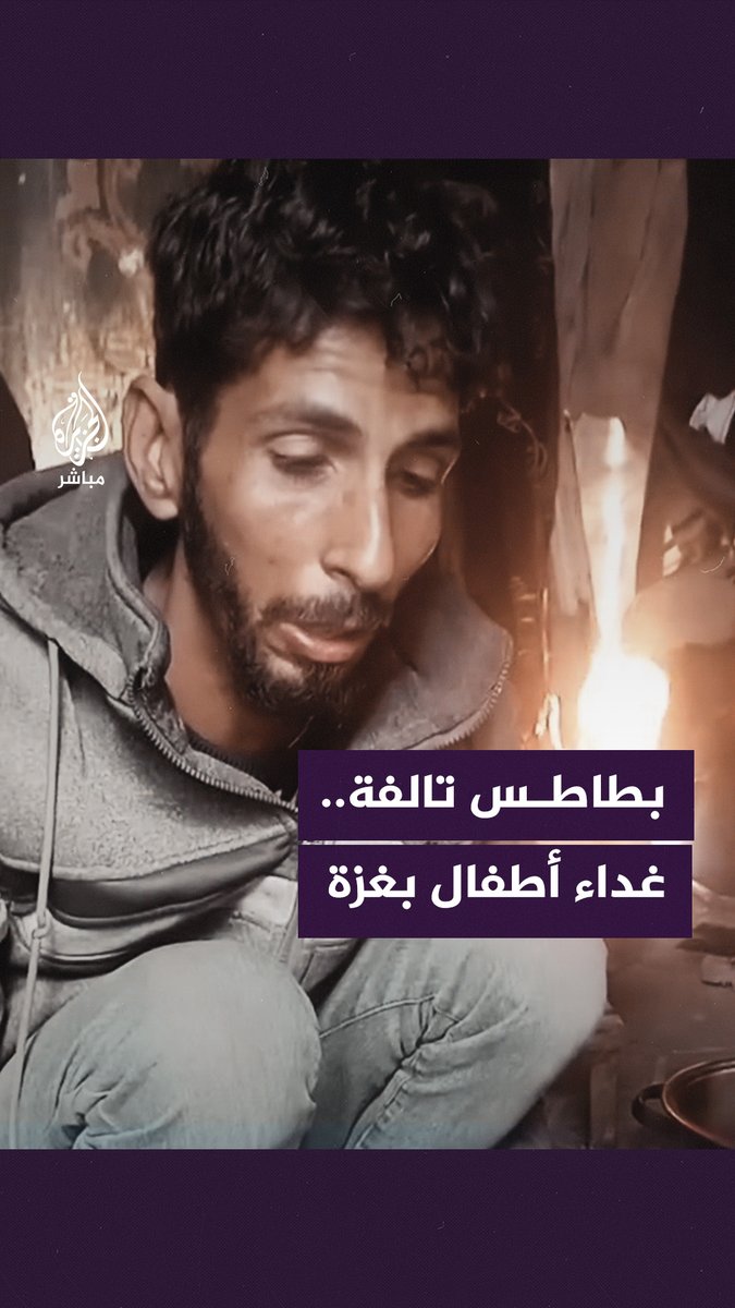 تحجرت أمعاء أطفاله فلم يجد سوى الطعام التالف.. فلسطيني في شمالي #غزة يضطر إلى جمع بطاطس تالفة من القمامة لسد رمق أسرته #الجزيرة_مباشر | #غزة_تجوّع