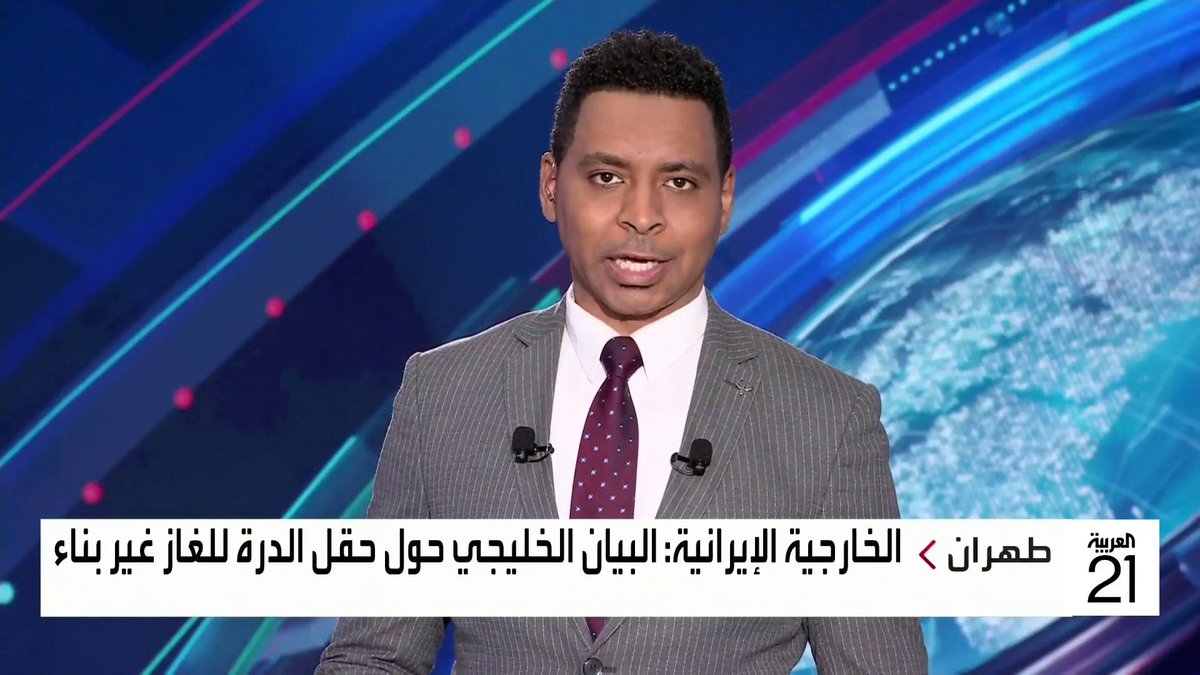 الخارجية الإيرانية تعلن رفضها لبيان مجلس التعاون الخليجي لتأكيده على ملكية #السعودية و #الكويت لـ"حقل الدرة" #العربية #العربية_21عاما #متجددة_حيوية_وأقرب