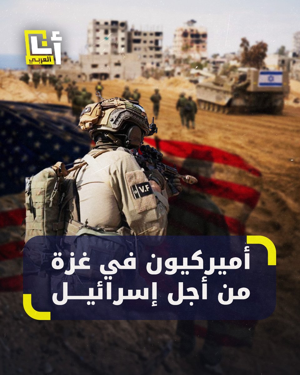 %10 من القتلى أميركيون.. صحيفة تكشف مشاركة آلاف الجنود الأميركيين إلى جانب إسرائيل في الحرب على #غزة ومدونون يستذكرون الجندي آرون بوشنل الذي أحرق نفسه رفضًا للمشاركة في الإبادة التي يتعرض لها الفلسطينيون.. إليك القصة @AnaAlarabytv