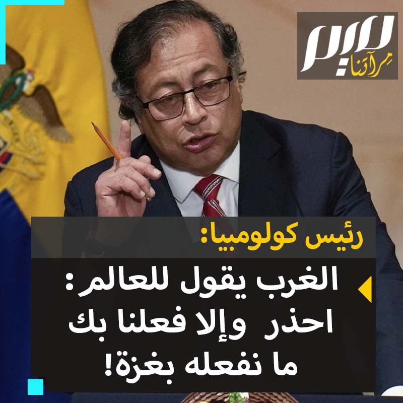 الرئيس الكولومبي جوستافو بيترو: "دول الغرب وخاصة الولايات المتحدة الأمريكية يدعمون إلقاء القنابل على الناس لأنهم يقدمون عرضا للإنسانية جمعاء أن ما يحدث فوق #فلسطين يمكن أن يحدث على أي منكم إذا تجرأتم على إجراء التغييرات دون إذنهم!" #حرب_غزة