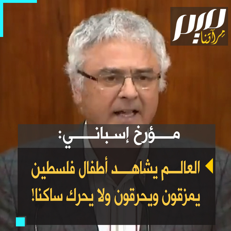 المؤرخ الإسباني مانيل ماركيز: "الجيش الإسرائيلي قتل عمدًا ليس فقط الصحفيين والأطباء بل أيضًا وعلى الأقل 81 أستاذًا جامعيًا. إسرائيل واعية تمامًا بأنه للقضاء على شعب يجب القضاء على نظامه التعليمي". #حرب_غزة