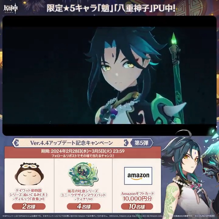 / ✨最終日✨ #原神 Ver.4.4アプデ記念 キャンペーン!第5弾 \ 3月5日(火)23:59までチャレンジ! 1万円分ギフトカードや原神グッズが その場で当たるチャンス! ✅参加方法 ①原神(Genshin)公式をフォロー ②本投稿をリポスト ▼サイトから結果を確認! #原神CP