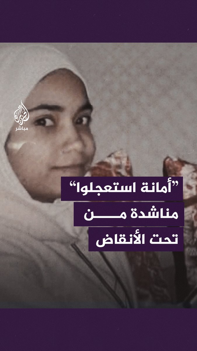 "عطشانة أمانة استعجلوا”.. ابنة عم الطفلة الشهيدة هند “حلا حمادة” تناشد لإنقاذها من تحت الأنقاض بعد قصف الاحتلال منزلها واستشهاد أفراد عائلتها #الجزيرة_مباشر #غزة #غزة_لحظة_بلحظة