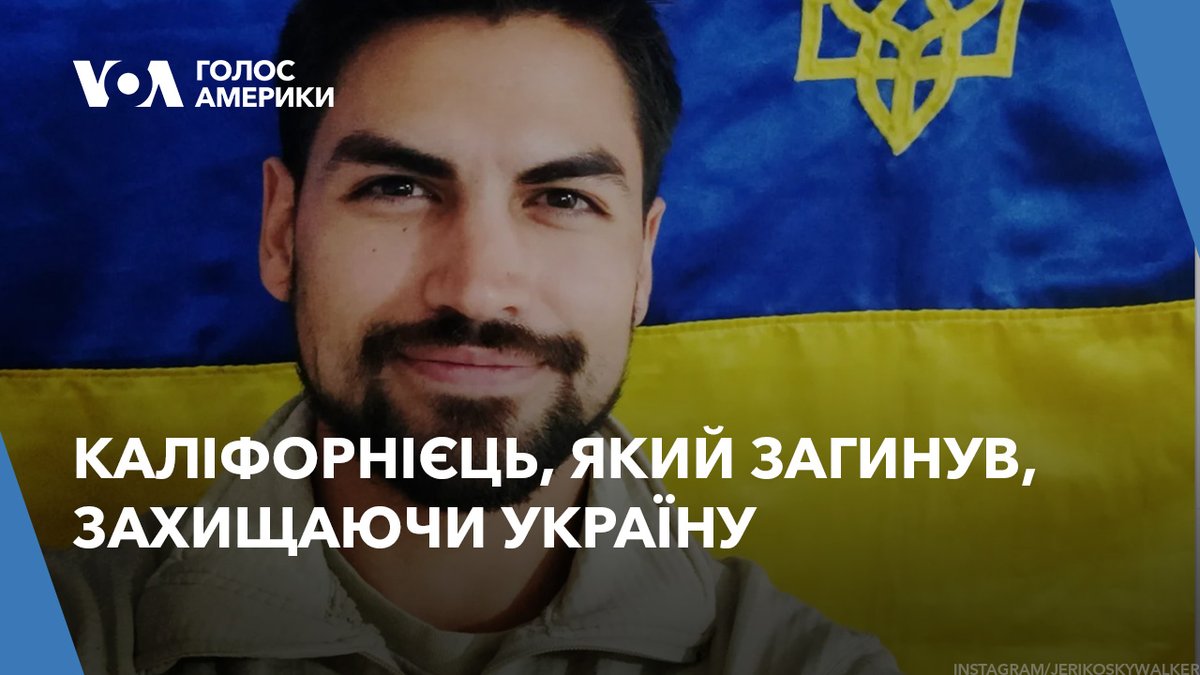 Каліфорнієць Джеріко Скай Маґаллон загинув, захищаючи Україну, y 28 років. Після смерті Джеріко його мама розповідає американцям про злочини росіян, пояснює – чому він пішов воювати за Україну та просить законодавців надати Києву необхідну допомогу.