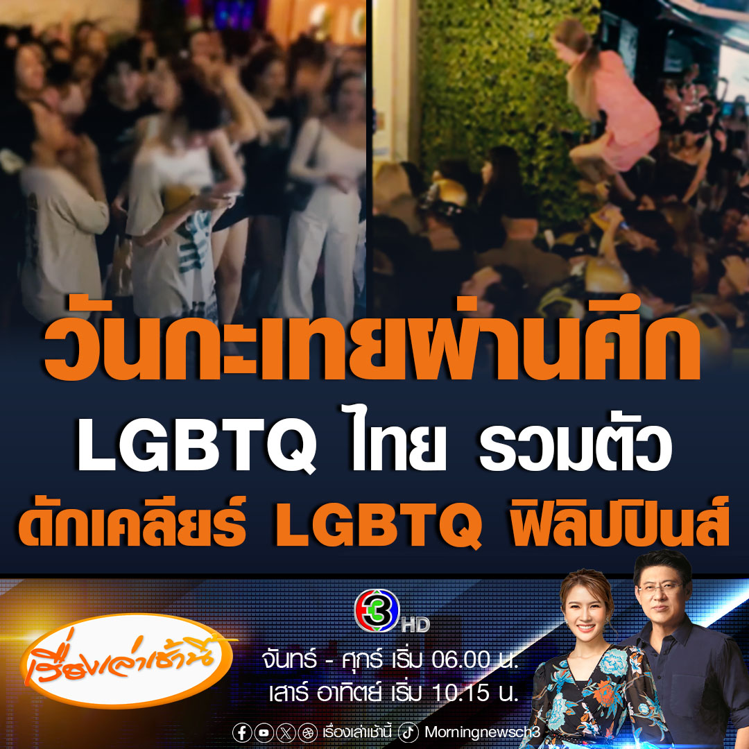 #เรื่องเล่าเช้านี้ รวมตัวกู้ศักดิ์ศรี! LGBTQ ไทย นับพันคน รอดักเคลียร์ LGBTQ ฟิลิปปินส์ หน้าโรงแรมในซอยสุขุมวิท 11 หลังถูกรุมตบ 20 ต่อ 4 แถมยังถูกชิงทรัพย์และถ่ายคลิปโพสต์เยาะเย้ยในโลกโซเชียล #ข่าวช่อง3 #ข่าวสังคม #สุขุมวิท11