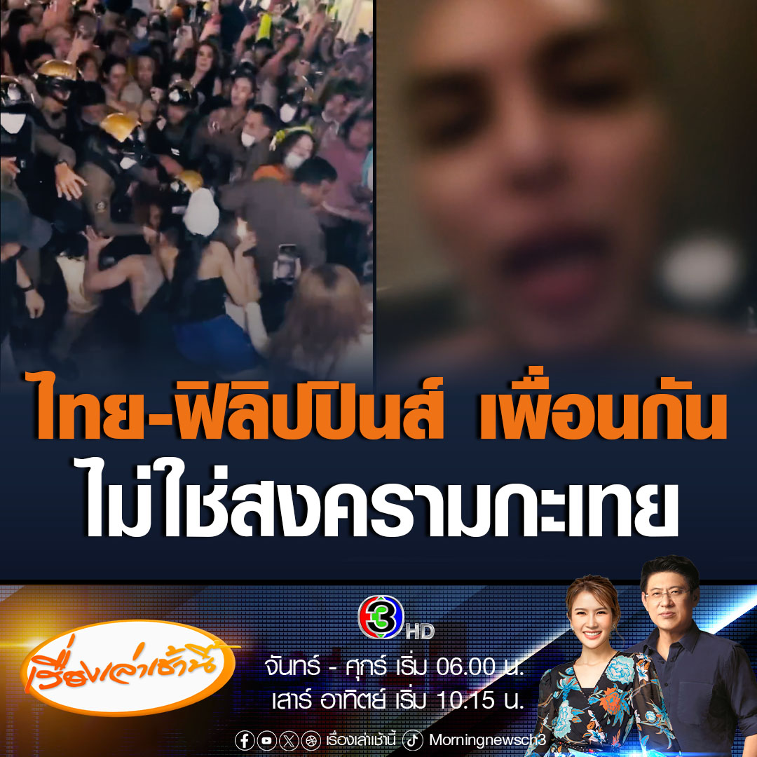 #เรื่องเล่าเช้านี้ กะเทยฟิลิปปินส์ อัดคลิปขอความช่วยเหลือจากรัฐบาลฟิลิปปินส์ และสถานทูตฟิลิปปินส์ในไทย เผยเพื่อนร่วมชาติถูกทำร้าย บอกไทย-ฟิลิปปินส์ เป็นเพื่อนกัน ไม่ใช่สงคราม #ข่าวช่อง3 #ข่าวสังคม #สุขุมวิท11