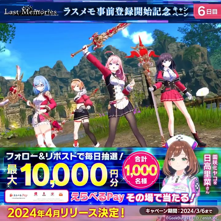 / 【6日目】 #ラスメモ 2/29より事前登録開始 記念キャンペーン \ 毎日、最大1万円分の #えらべるPay が その場で当たる🎯 ~3/7 11:59 🍀参加方法 ① ラスメモ / Last Memories【公式】 をフォロー ② この投稿をリポスト ③ 下記URLより参加 事前登録はこちら
