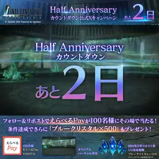 【Half Anniversaryカウントダウンキャンペーン】 / #FF7EC Half Anniversaryまで あと2日! \ フォロー&リポストで参加!えらべるPayが100名様に抽選で当たる! 条件達成でさらに「ブルークリスタル×500」もプレゼント! ▼結果確認はこちら 〈期限:3/6 11:59〉