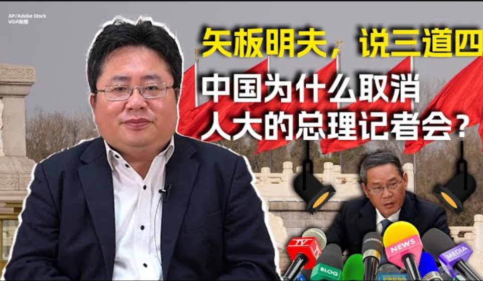 李强的人大总理记者会为什么被取消?揭露中共最高决策层和媒体之间,唯一能直接对话的平台的内幕。矢板明夫说三道四,为您深入解读